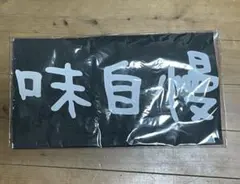 新品未開封 映画 ちいかわ人魚の島のひみつ なりきり島二郎の味自慢エプロンのサムネイル