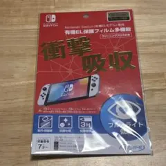 Nintendo Switch(有機ELモデル） 専用保護フィルム