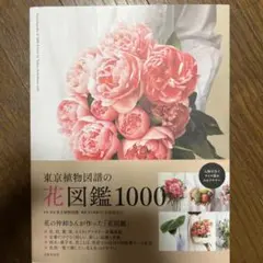 東京植物図譜の花図鑑1000