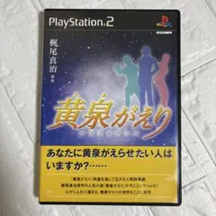 【中古】PS2ソフト 黄泉がえり
