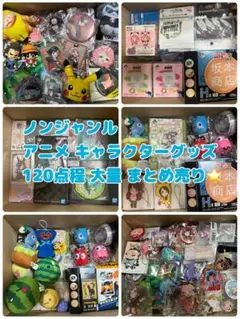 ノンジャンル アニメ キャラクターグッズ 大量 まとめ売り