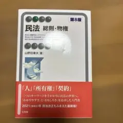 民法 総則・物権〔第8版〕
