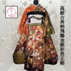 振袖フルセット 成人式 結婚式 古典柄・駒刺繍・刺繍・手絞り・ガード