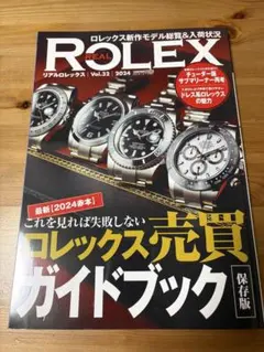REAL ROLEX Vol.32 2024 ロレックス売買ガイドブック