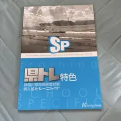 県トレ