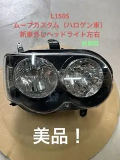 L150S ムーブカスタム前期 新車外し ヘッドライト左右 ハロゲン 2026年最新】L150S ヘッドライトの人気アイテム - メルカリ