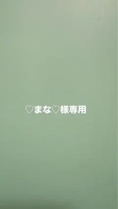 ♡まな♡様　専用