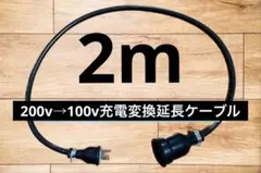2025年最新】200V→100V変換充電ケーブルの人気アイテム - メルカリ