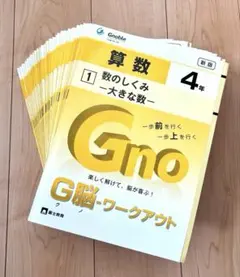 【中学受験問題集】算数 G脳ワークアウト4年 全30巻 Gnoble グノーブル