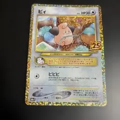 ポケモンカード　ピィ25thプロモ