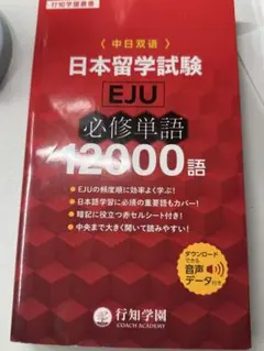 日本留学試験〈EJU〉必修単語12000語
