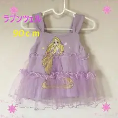 新品 ラプンツェル タンクトップ 90cm