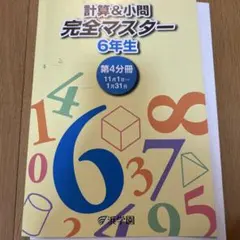 2025年度 浜学園 小6 計算＆小問 完全マスター 第1分冊 第2分冊 - メルカリ