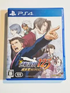 逆転裁判123 成歩堂セレクション PS4 ソフト
