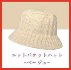 ヴィンテージ ニット帽 バケットハット シンプル カジュアル ベージュ