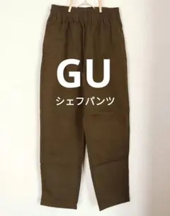 S　GU　シェフパンツ　テーパード　カーキ　茶色　323212　コットンベース