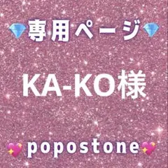 KA-KO様専用ページ