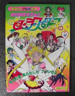 美品！ セイカ セーラームーン セーラースターズ きせかえ B5 新品未