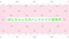 ぽんちゃんちのハンドメイド様専用