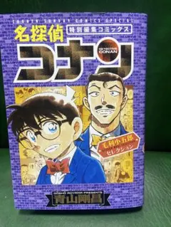名探偵コナン 特別編集コミックス
