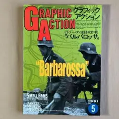 グラフィックアクション No. 5⭐ヒトラーのソ連侵攻作戦 バルバロッサ