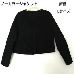 【新品】レディース ブラック ノーカラージャケット L サイズ