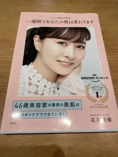 一週間であなたの肌は変わります　石井美保