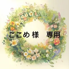 ここめ様　専用