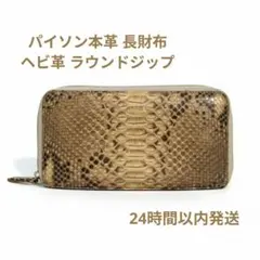 パイソン本革 長財布 ヘビ革 ラウンドジップ