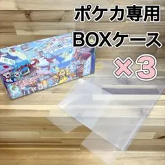 포켓몬 카드 포켓몬 センター スペシャルBOX用ケース 3枚セット