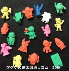 【昭和レトロ　当時物】ゲゲゲの鬼太郎消しゴム　20体　昭和レトロ
