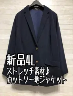 新品☆4L♪紺系♪ストレッチ素材♪カットソー地テーラードジャケット☆f528