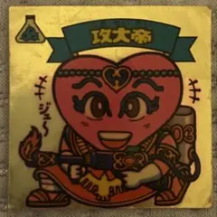 攻大帝　ビックリマンシール