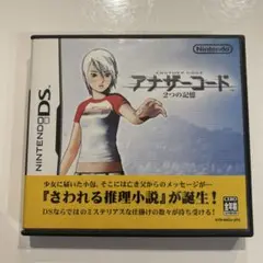 アナザーコード 2つの記憶