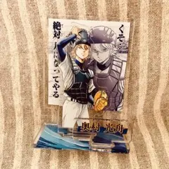 ダイヤのA 奥村光舟　TSUTAYA有償特典　アクリルスタンド