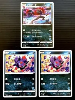 ポケカ　ゾロアーク　ゾロア　進化ライン　sH　計3枚セット