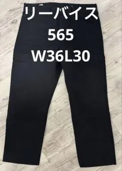LEVI STRAUSS & CO. ブラック ストレートデニム W36 L30