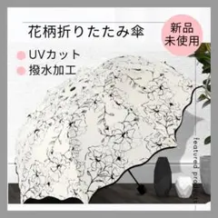 折りたたみ傘　折り畳み傘　日傘　雨傘　雨天兼用　晴雨兼用　UVカット　花柄　白