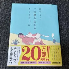 あやうく一生懸命生きるところだった