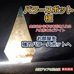 『パワースポット極』全方向から幸せを引き入れる八角形オルゴナイト61商品説明必読 パワースポット極』全方向から幸せを引き入れる八角形オルゴナイト61