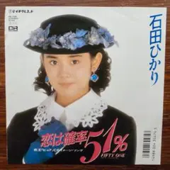 石田ひかり / 恋は確率51% 　　EPレコード