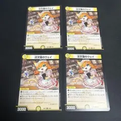 注文猫のウェイ　４枚