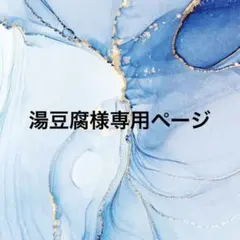 湯豆腐様専用ページ