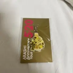 嵐　5×20 グッズ　チャーム札幌限定　黄色