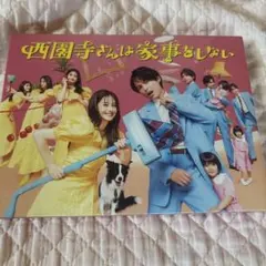 新品、未開封『西園寺さんは家事をしない』 DVD-BOX〈6枚組〉 - メルカリ