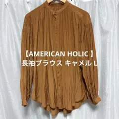 【AMERICAN HOLIC 】長袖ブラウス キャメル Lのサムネイル