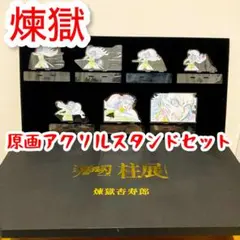鬼滅の刃　柱展 「柱-躍動」アクション原画アクリルスタンドセット 煉獄杏寿郎