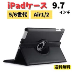 iPadケース　保護カバー　9.7インチ　第5世代　第6世代　air1/2　黒