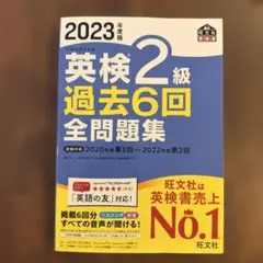 2023年度版 英検2級 過去6回全問題集