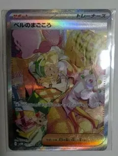 【超良品】ポケモンカード　ベルのまごころSAR